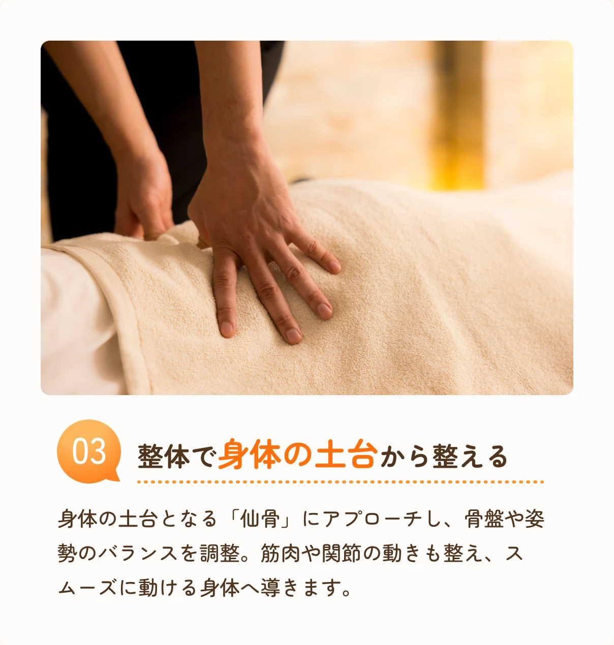 03 整体で身体の土台から整える