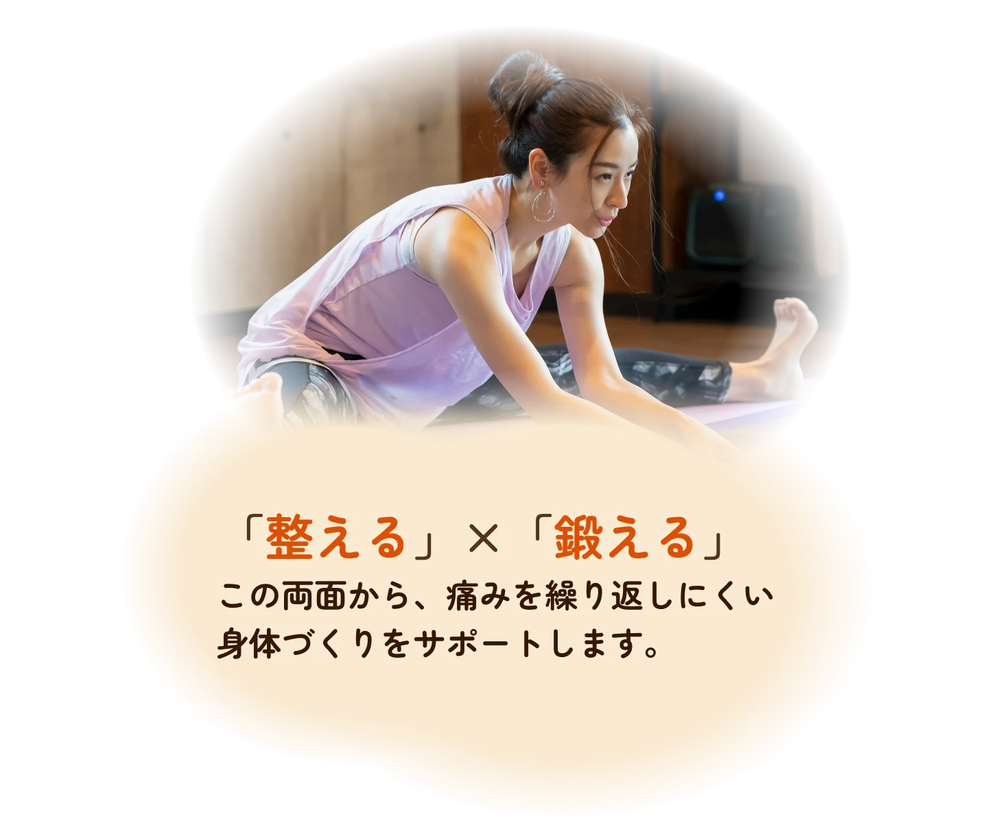 「整える」×「鍛える」 この両面から、痛みを繰り返しにくい身体づくりをサポートします。