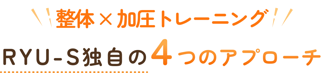整体×加圧トレーニング RYU-S独自の4つのアプローチ