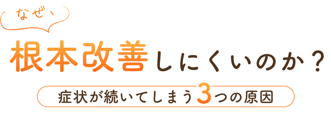 なぜ、根本改善しないのか？ 自律神経が乱れる3つの原因