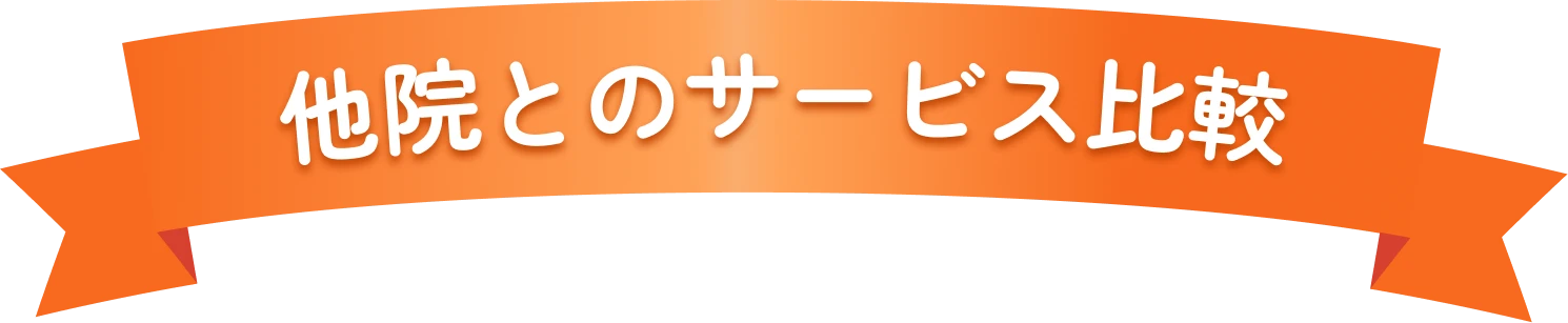他院とのサービス比較