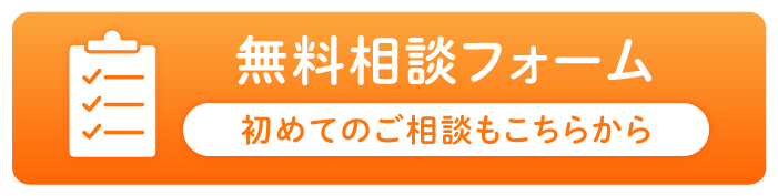 無料相談フォームはこちら
