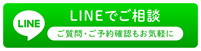 LINEで相談する