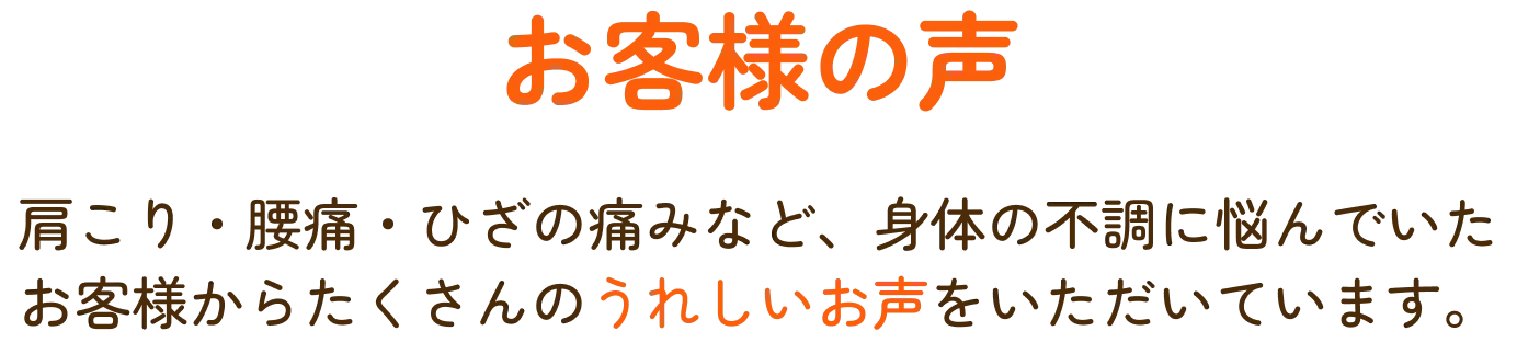 お客様の声