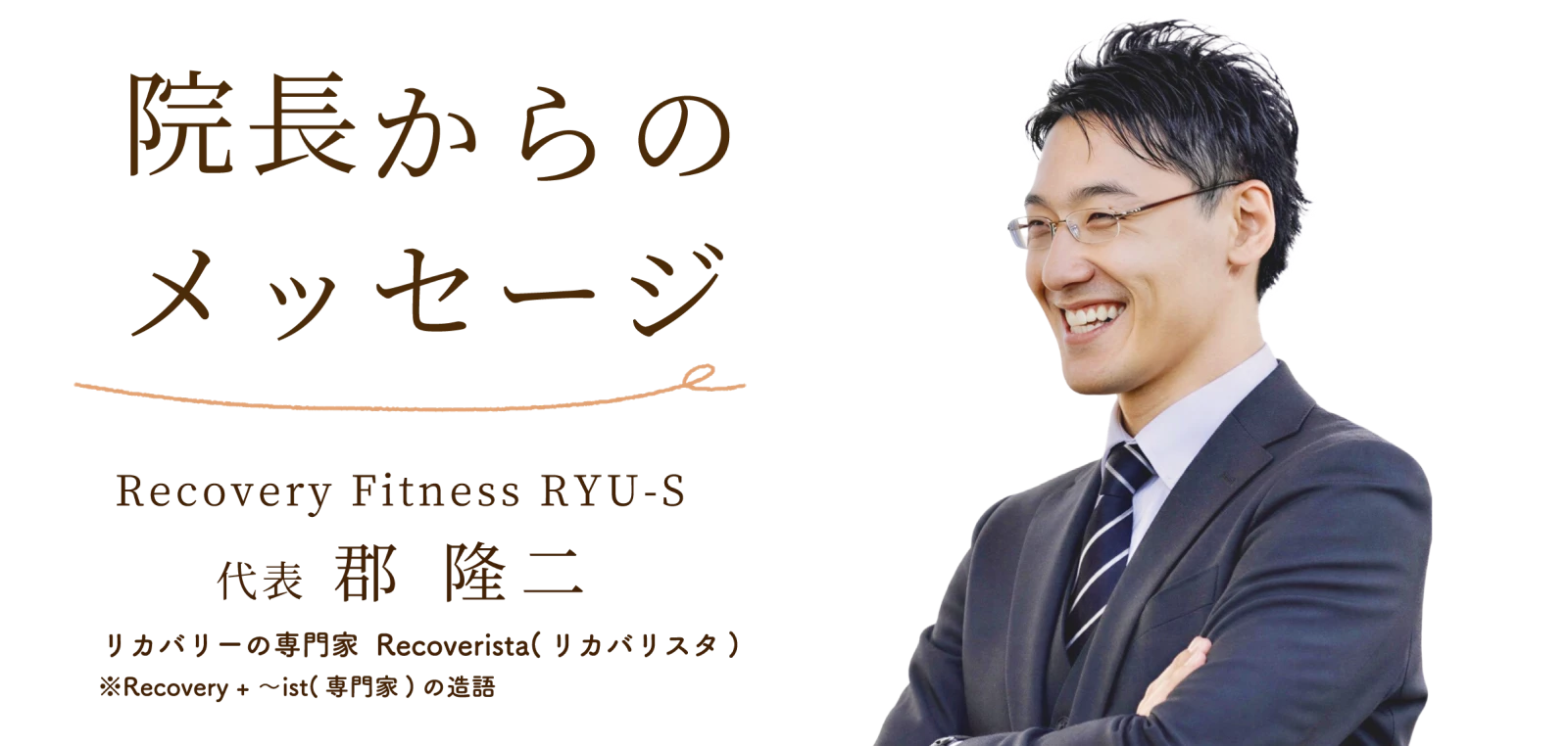 院長からのメッセージ